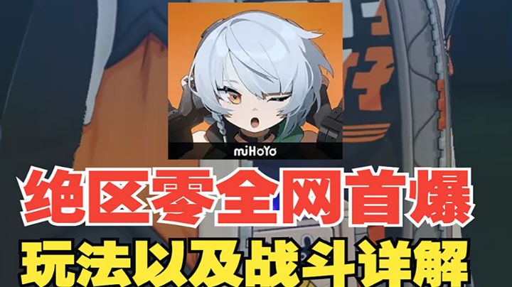 【热游测评】核心玩法详解,动作+肉鸽?你永远可以相信米哈游!#这就是高玩#截图