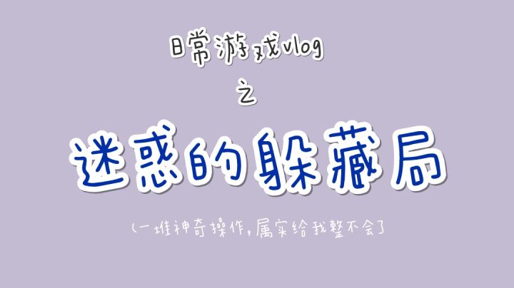 日常游戏vlog之迷惑的躲藏局✌截图