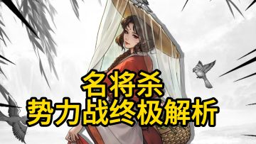 势力战终极解析！新手看完直接玩明白