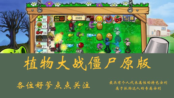 植物大战僵尸原版?我没看错吧截图