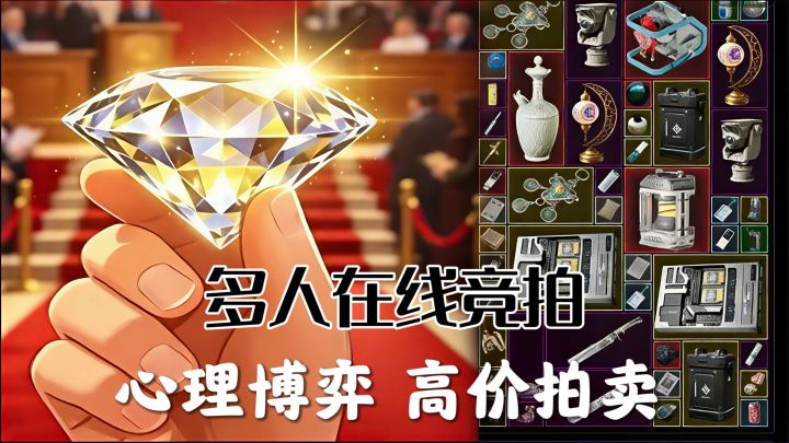 多人在线真实拍卖❗价高者得 玩套路摸大红❗截图