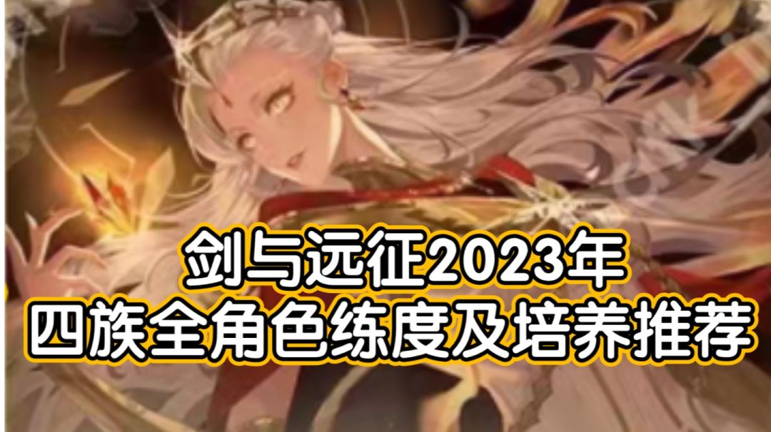 【萌新必看】《剑与远征》2023年四族全角色练度及培养推荐截图