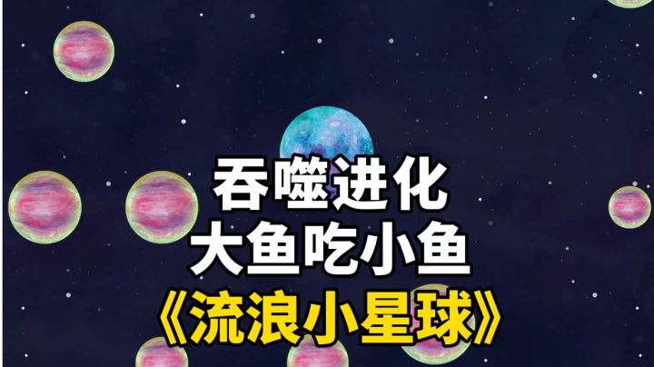 新游安利:吞噬进化成为星域之主,一款适合打发时间的休闲手游截图