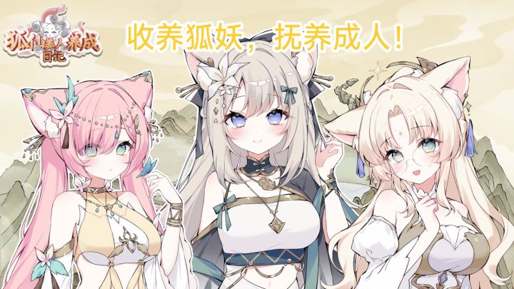 【TapTap年度游戏大赏】收养狐妖抚养化形?超休闲文字养成游戏!截图