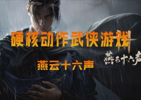 超硬核动作武侠游戏，可以调整难度，还原真实打击感故事精彩绝伦