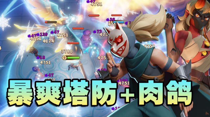 【手游照妖镜10】肉鸽加塔防究竟能有多爽？截图