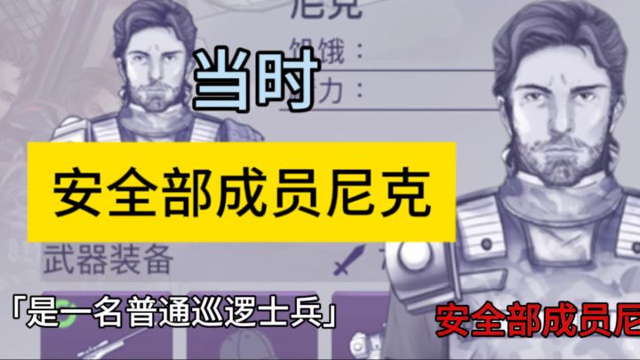 当时,安全部成员尼克是一名普通巡逻士兵截图