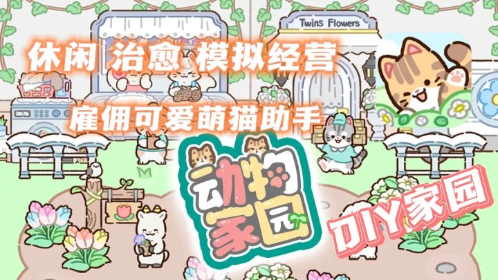 雇佣阿喵伙伴❗快来与可爱猫咪一起经营动物乐园❗截图