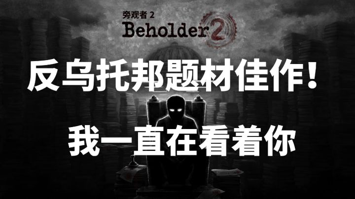 『旁观者2』这款steam特别好评的反乌托邦游戏,让我体会到了什么叫作身不由己。#steam游戏大合集#截图