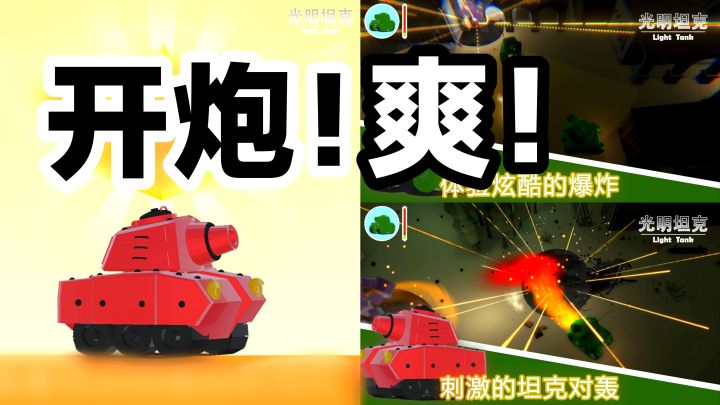 开炮爽‼️‼️坦克对战,打爆敌人‼️‼️截图