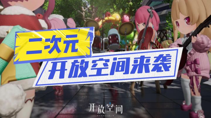 开放空间强势来袭截图