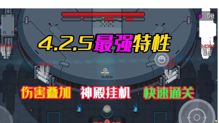 【元气骑士】4.2.5最强特性，不打野怪即可直接挂机神殿！#暑假人集结#截图