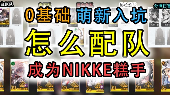 【胜利女神NIKKE】萌新必看,最简单易懂配队攻略截图