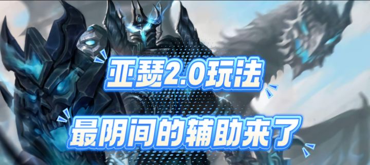 辅助流亚瑟你见过吗?不想玩软辅硬辅那就和我来玩玩阴间辅!截图