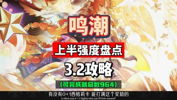 鸣潮3.2上半强度盘点，S1终焉矩阵难点，对应成就攻略。