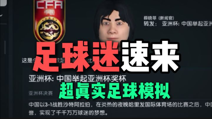 足球迷必玩！超真实的足球模拟游戏⚽️截图