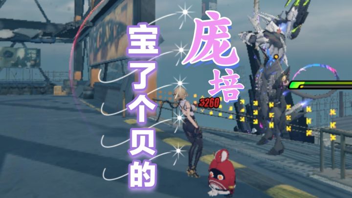 绝区零搞笑战斗:boss跑场外去了?!截图