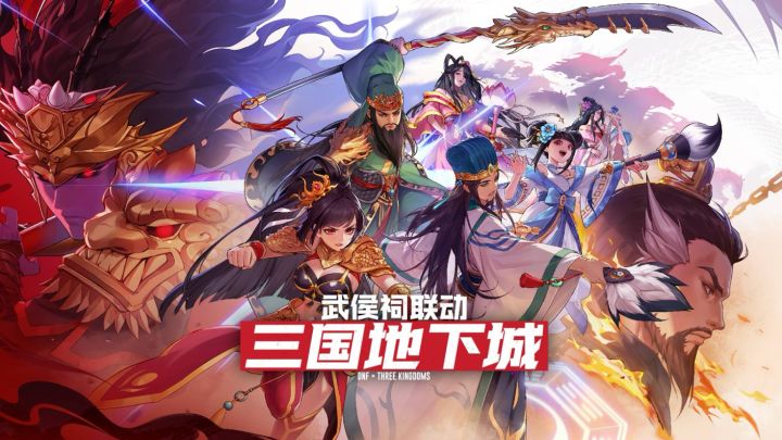 【DNF手游】武侯祠联动,全新三国地下城即将上线!截图