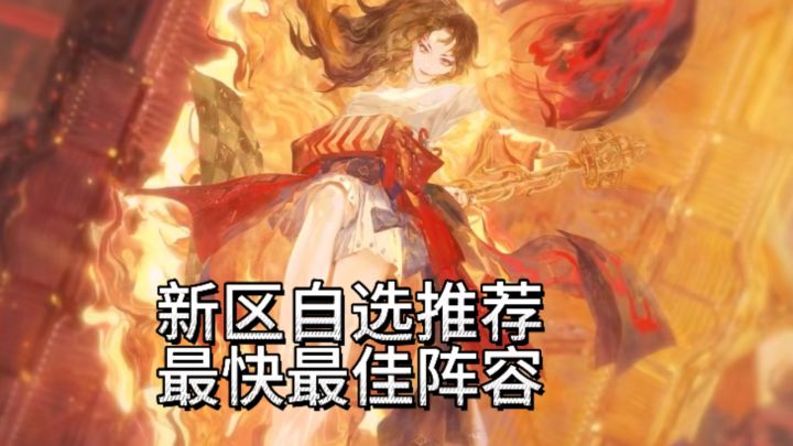 520专属新区式神推荐截图
