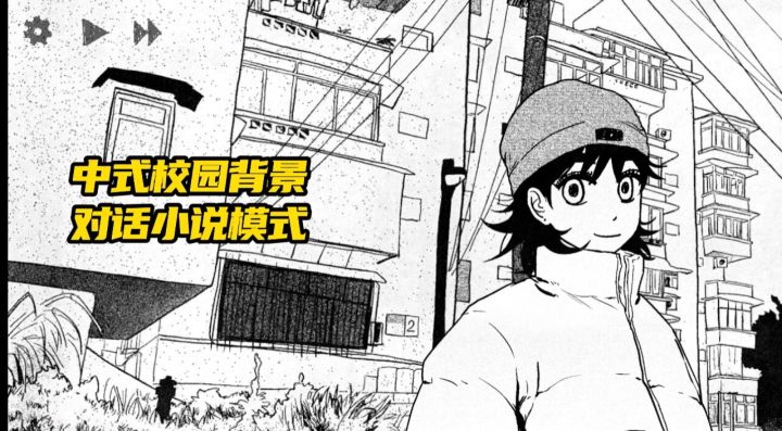 以中式校园为背景的对话小说游戏 一起来看看吧截图