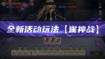 【DNF手游】全新活动玩法「雀神战」5月版本即将上线！