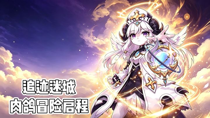 追迹迷城‼️肉鸽冒险启程‼️截图