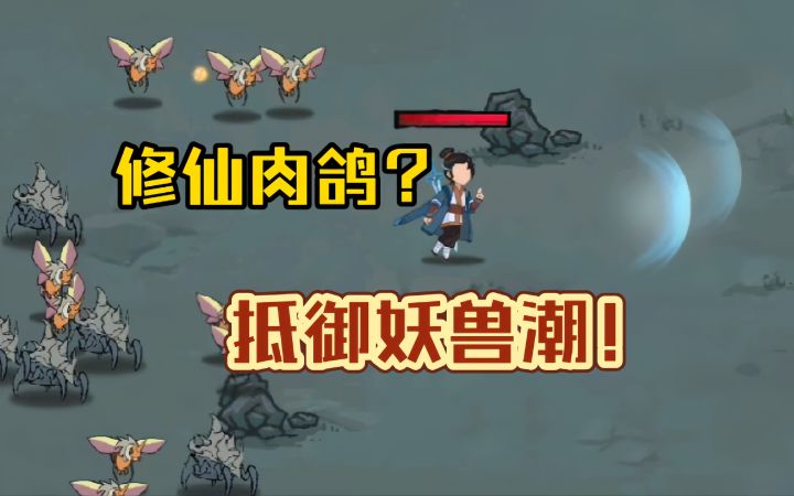 修仙肉鸽?抵御妖兽潮!截图