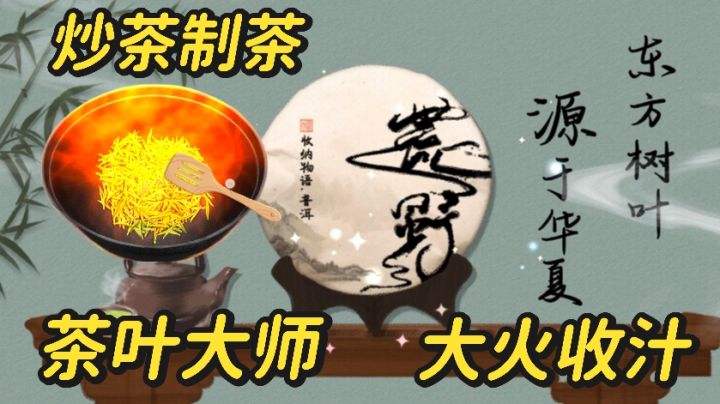 原生茶叶到东方茶叶,沉浸式体验制茶炒茶~大火收汁很解压截图