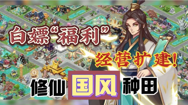 【模拟修仙】啊！修仙+种田的玩法结合？游戏资源也能…免费产出⁉️截图