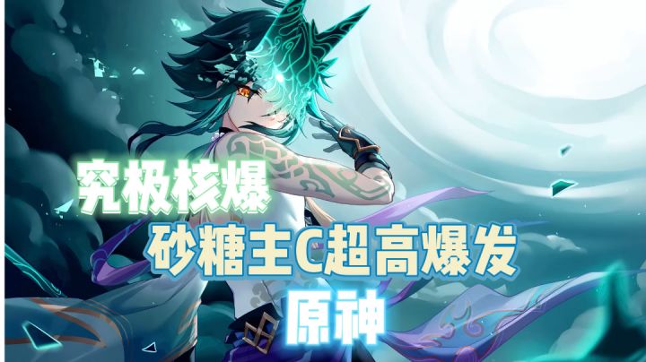 《原神》当主c的砂糖你们见过吗?毕业雷神一刀斩伤害居然这么低?#好游研究所#截图