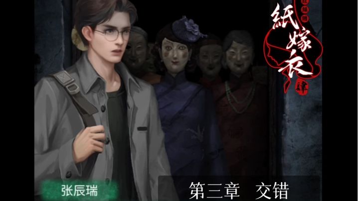 【纸嫁衣4】第三章交错攻略#无限视频创作月#截图