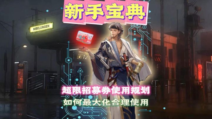 超限招募券合理使用规划!截图
