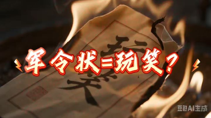 军令状对谁生效截图