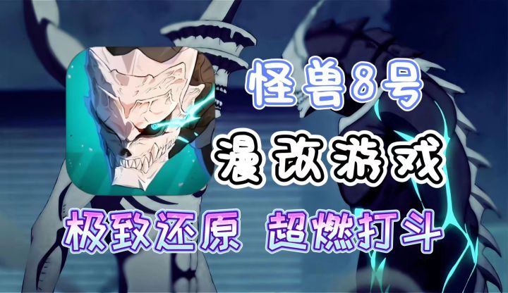 【怪兽8号】出手游了？好玩吗？截图