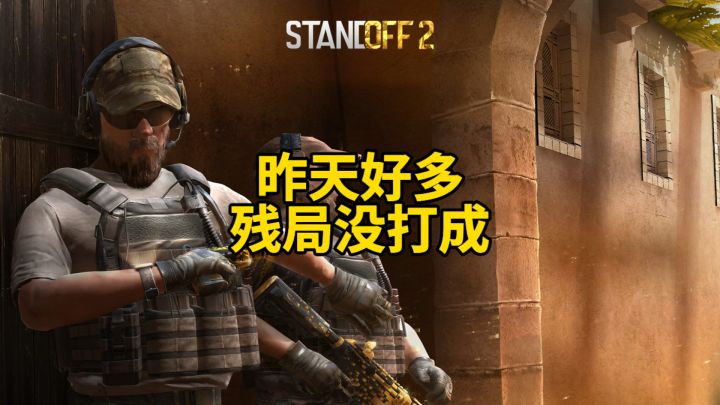 昨天好多残局没打成!截图