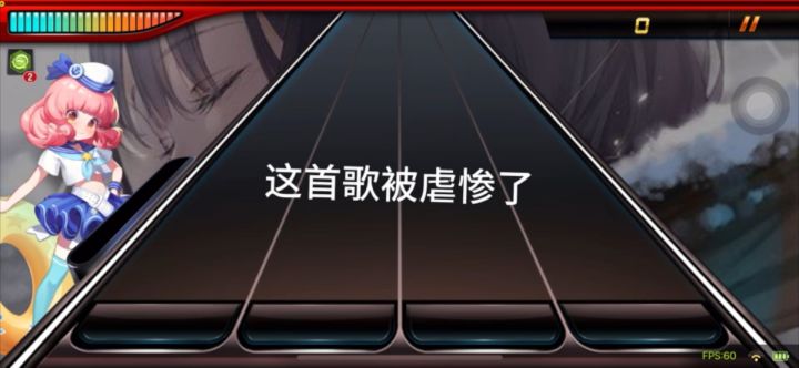 每日一曲~小菜鸡被虐惨了截图