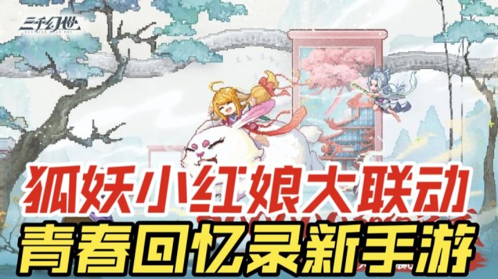 狐妖小红娘大联动,青春回忆录新手游截图