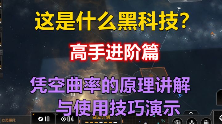 【无尽的拉格朗日】让舰队凭空曲率航行是什么神仙黑科技？原理讲解与使用技巧演示截图