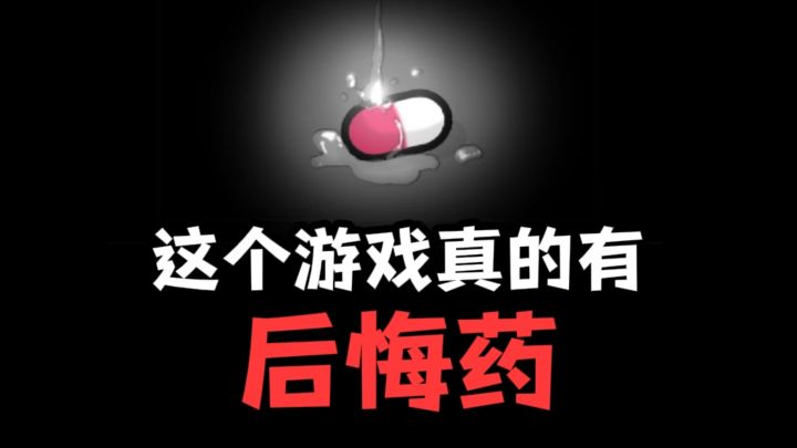 后悔药你想要吗?截图