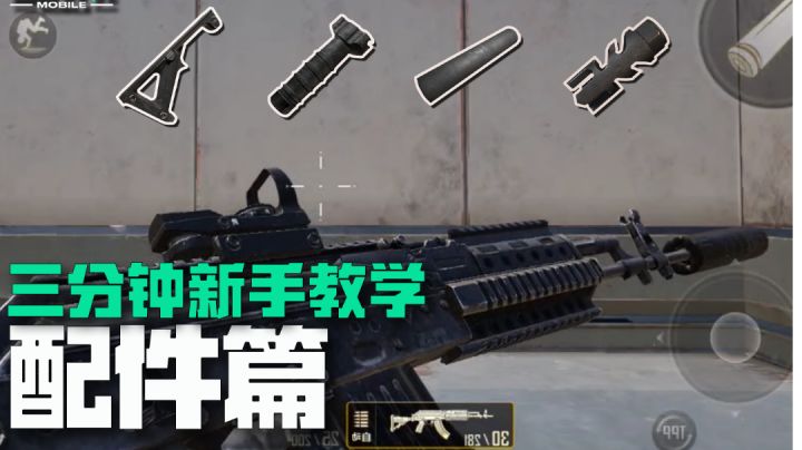 《未来之役》三分钟新手教学——配件篇截图