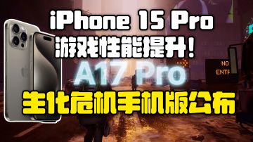 iPhone 15 Pro游戏性能提升！生化危机手游等将能玩