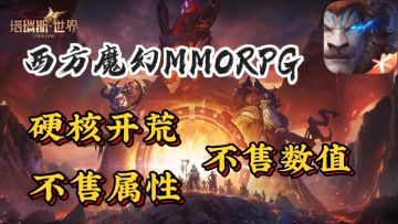 硬核开荒，不售数值，公平竞技❗颠覆传统MMORPG游戏❗