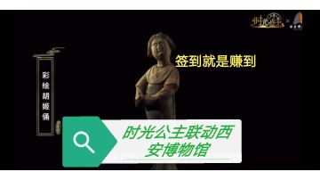 联动西安博物馆|签到就是赚到