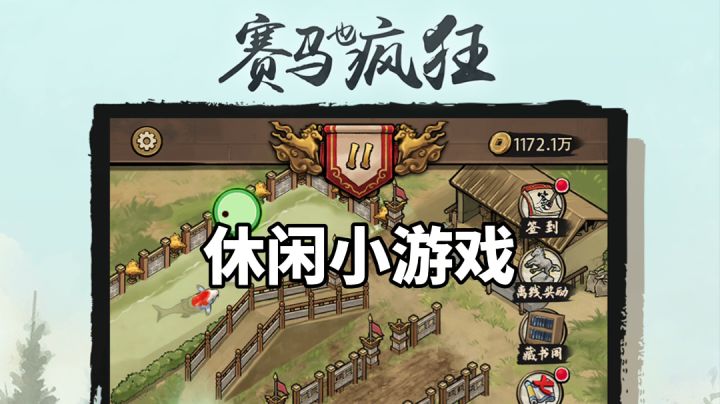 游戏推荐:趣味十足的赛马小游戏,休闲的马场经营玩法截图