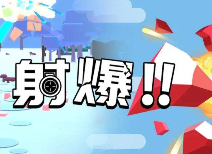 【射爆！！！】轻松简单的射击操作，带来了休闲有趣的体验！截图