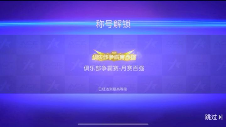 《王牌竞速》有童鞋想换俱乐部进百强截图
