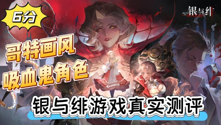 哥特画风,吸血鬼角色,银与绯游戏真实测评截图