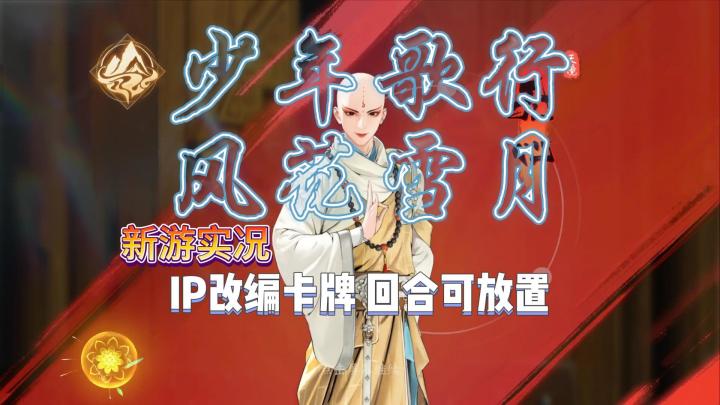 【少年歌行:风花雪月】试玩实况解说截图