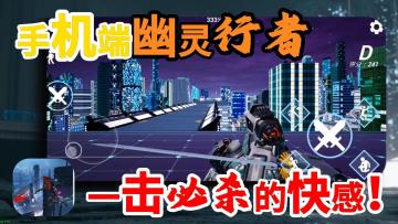 手机上也能玩幽灵行者了？赛博朋克的画风！身法的极致考验！