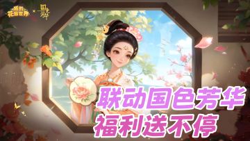 摸🐟必备好游，种花送真花‼️联动《国色芳华》福利🎁送不停🎉